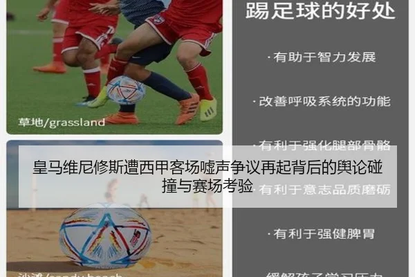 皇马维尼修斯遭西甲客场嘘声争议再起背后的舆论碰撞与赛场考验