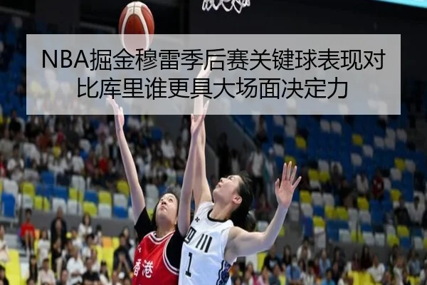 NBA掘金穆雷季后赛关键球表现对比库里谁更具大场面决定力