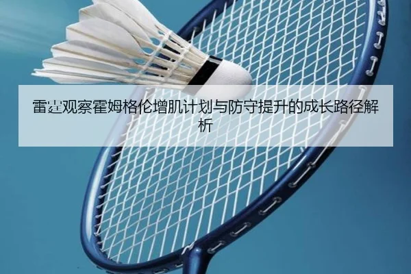 雷霆观察霍姆格伦增肌计划与防守提升的成长路径解析