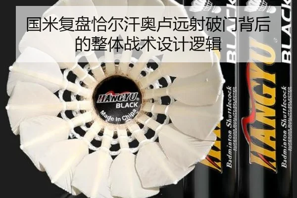 国米复盘恰尔汗奥卢远射破门背后的整体战术设计逻辑