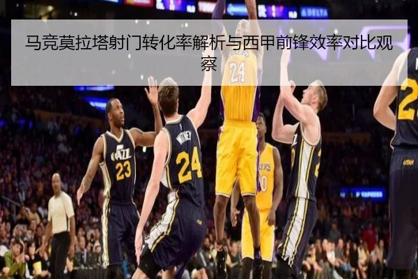 马竞莫拉塔射门转化率解析与西甲前锋效率对比观察