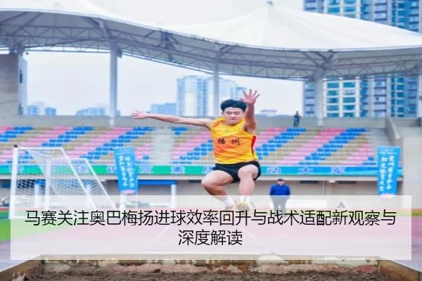马赛关注奥巴梅扬进球效率回升与战术适配新观察与深度解读
