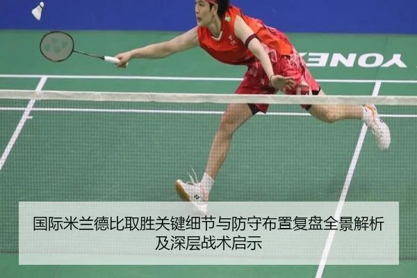 国际米兰德比取胜关键细节与防守布置复盘全景解析及深层战术启示