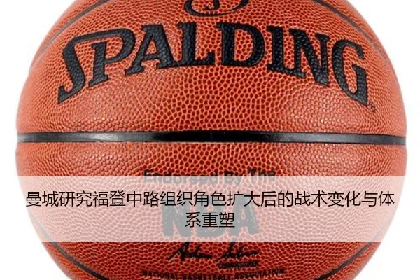 曼城研究福登中路组织角色扩大后的战术变化与体系重塑
