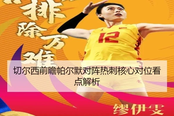 切尔西前瞻帕尔默对阵热刺核心对位看点解析