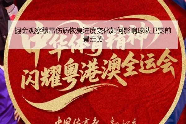 掘金观察穆雷伤病恢复进度变化如何影响球队卫冕前景走势