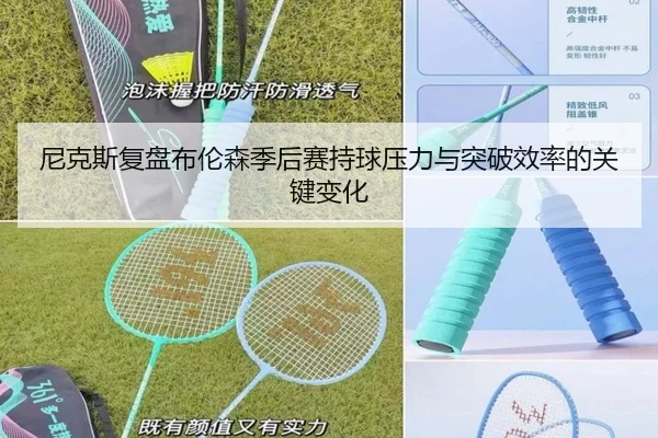 尼克斯复盘布伦森季后赛持球压力与突破效率的关键变化