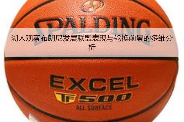 湖人观察布朗尼发展联盟表现与轮换前景的多维分析