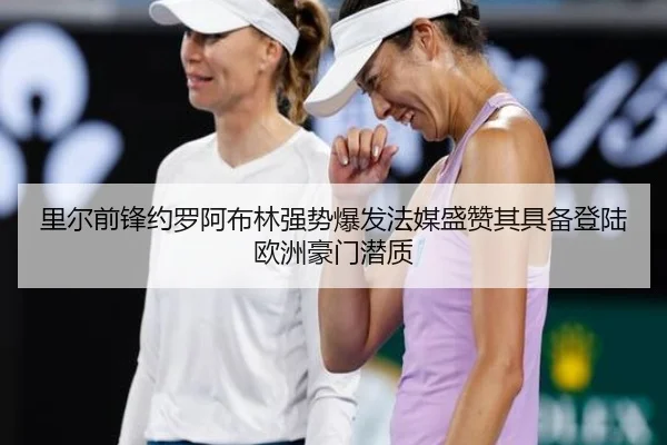 里尔前锋约罗阿布林强势爆发法媒盛赞其具备登陆欧洲豪门潜质