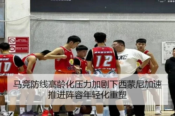 马竞防线高龄化压力加剧下西蒙尼加速推进阵容年轻化重塑