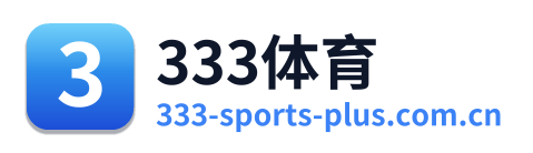 333体育